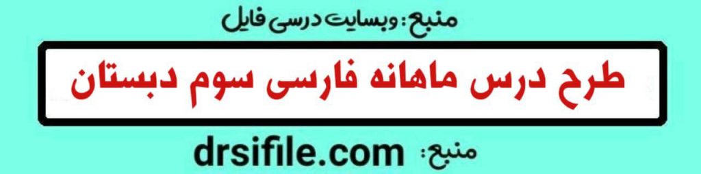 طرح درس ماهانه فارسی سوم ابتدایی